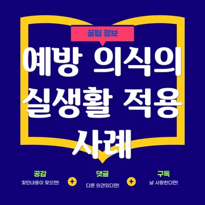 예방 의식의 실생활 적용 사례