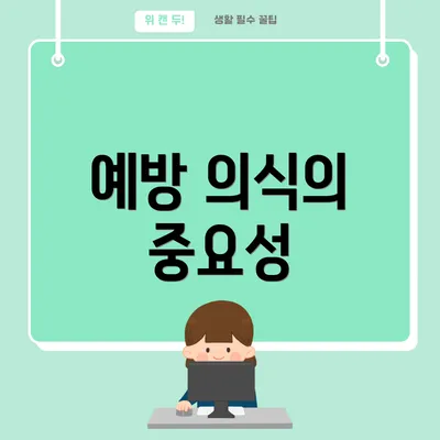 예방 의식의 중요성