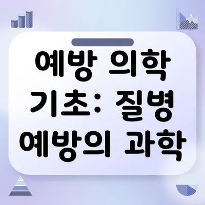 예방 의학 기초: 질병 예방의 과학