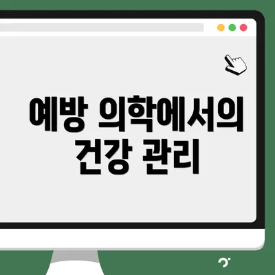 예방 의학에서의 건강 관리
