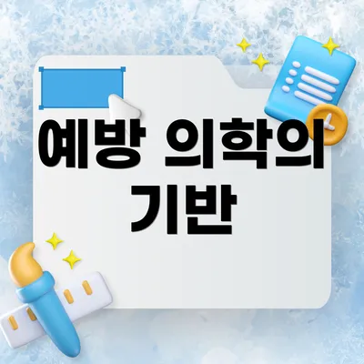 예방 의학의 기반