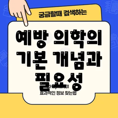 예방 의학의 기본 개념과 필요성