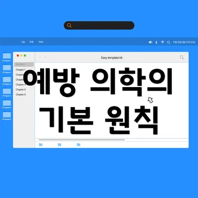 예방 의학의 기본 원칙