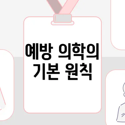 예방 의학의 기본 원칙