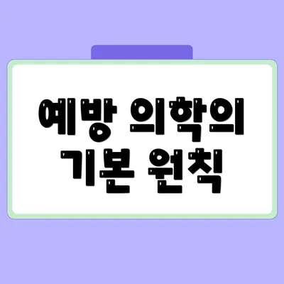 예방 의학의 기본 원칙