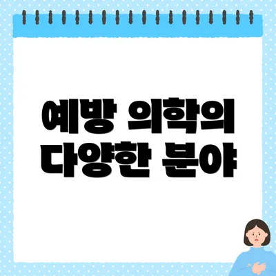 예방 의학의 다양한 분야