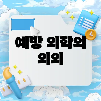 예방 의학의 의의