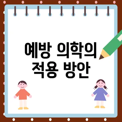 예방 의학의 적용 방안