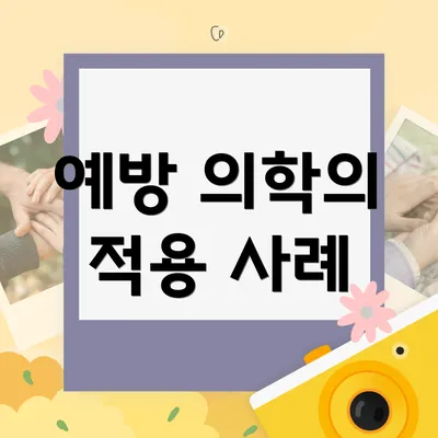 예방 의학의 적용 사례