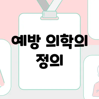 예방 의학의 정의