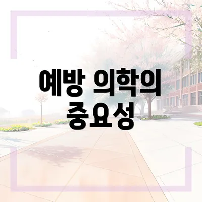 예방 의학의 중요성