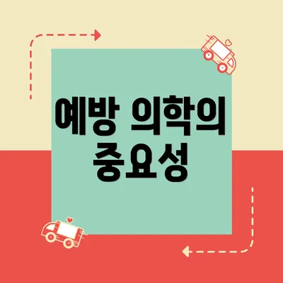 예방 의학의 중요성