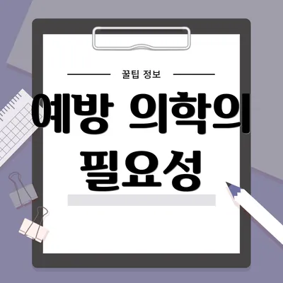 예방 의학의 필요성