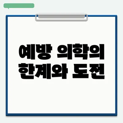예방 의학의 한계와 도전