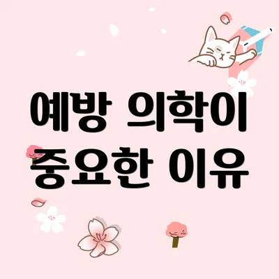 예방 의학이 중요한 이유