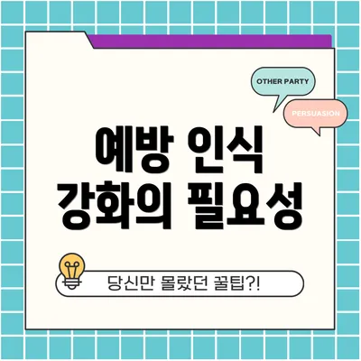 예방 인식 강화의 필요성