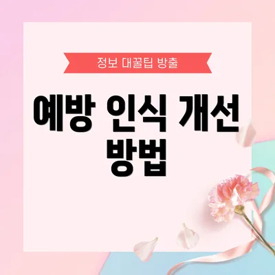 예방 인식 개선 방법