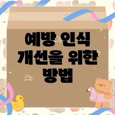 예방 인식 개선을 위한 방법