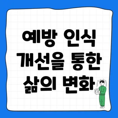 예방 인식 개선을 통한 삶의 변화