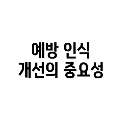 예방 인식 개선의 중요성