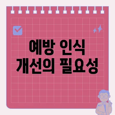 예방 인식 개선의 필요성