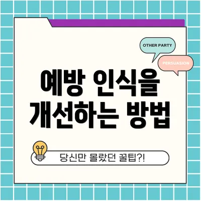 예방 인식을 개선하는 방법