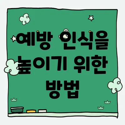예방 인식을 높이기 위한 방법