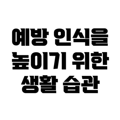 예방 인식을 높이기 위한 생활 습관