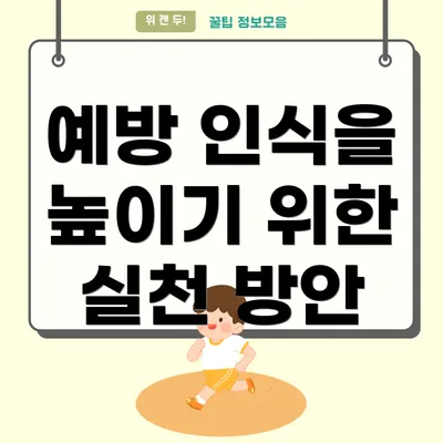 예방 인식을 높이기 위한 실천 방안