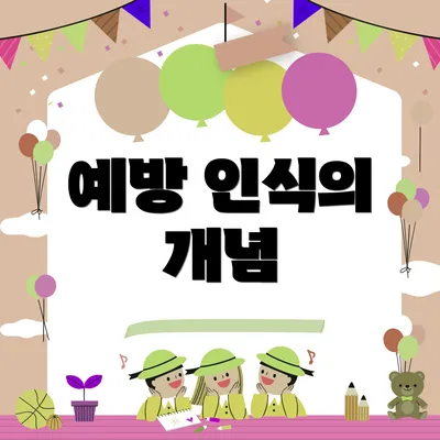 예방 인식의 개념