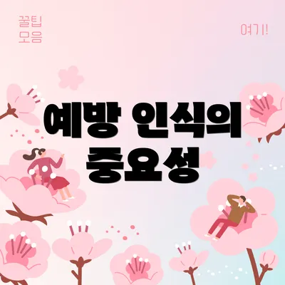 예방 인식의 중요성