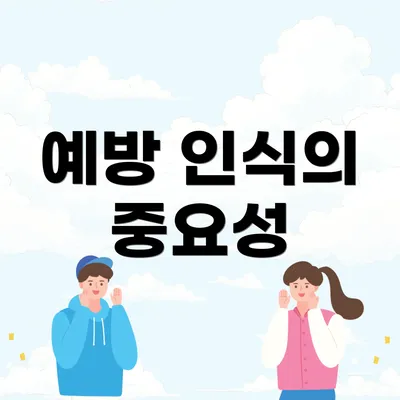 예방 인식의 중요성