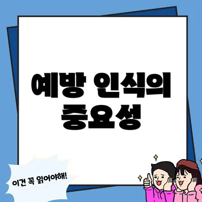 예방 인식의 중요성