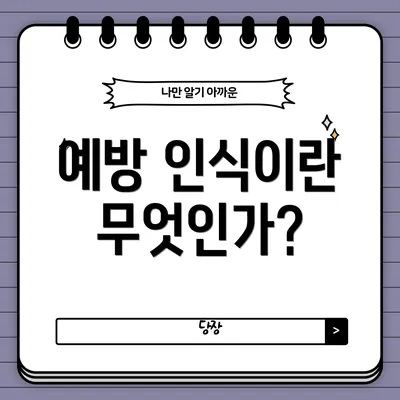 예방 인식이란 무엇인가?