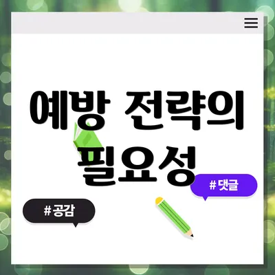 예방 전략의 필요성
