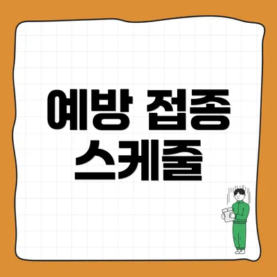 예방 접종 스케줄