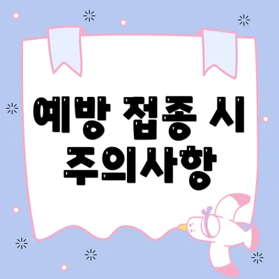 예방 접종 시 주의사항