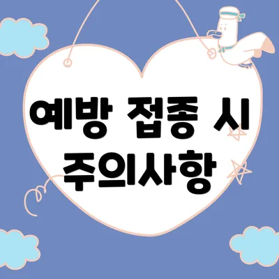 예방 접종 시 주의사항