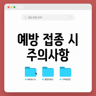 예방 접종 시 주의사항