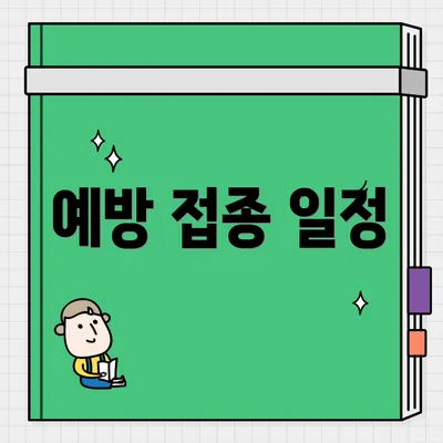 예방 접종 일정
