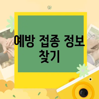 예방 접종 정보 찾기