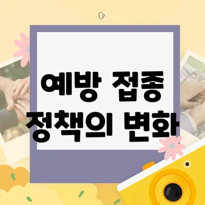 예방 접종 정책의 변화