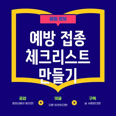 예방 접종 체크리스트 만들기