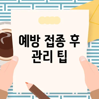 예방 접종 후 관리 팁