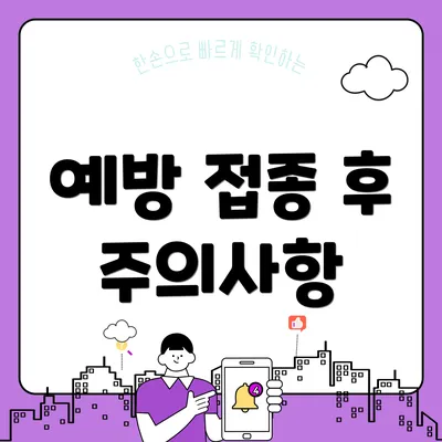 예방 접종 후 주의사항