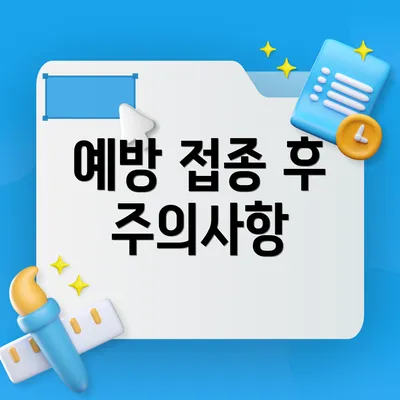 예방 접종 후 주의사항
