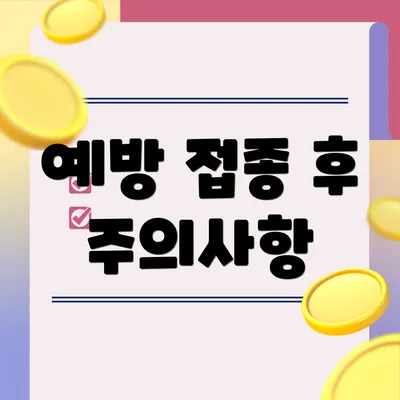 예방 접종 후 주의사항