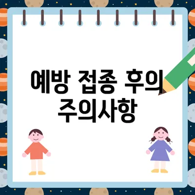 예방 접종 후의 주의사항