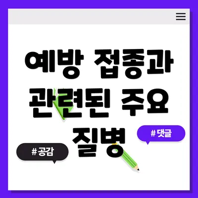 예방 접종과 관련된 주요 질병