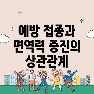 예방 접종과 면역력 증진의 상관관계